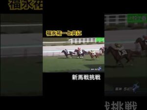 福永祐一と共に新馬戦へ!