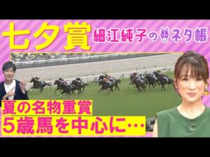 「斤量と馬場状態を考えて…」レッドラディエンス、キングズパレス、リフレーミング・・・七夕賞(ＧⅢ)を元ジョッキーの細江純子さんが徹底解説！＜細江純子のネタ帳＞