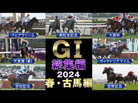 【JRA上半期GⅠを一気に振り返る】GⅠ総集編2024　春・古馬編 | JRA公式