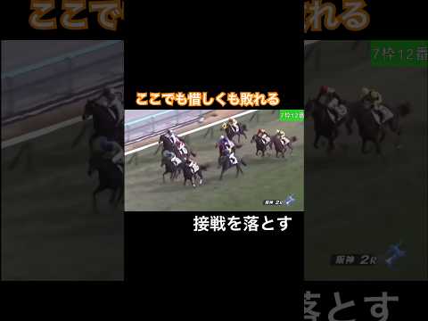 福永祐一との共闘も勝ちきれず…