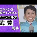2024年 プロキオンステークス(GⅢ) 勝利騎手インタビュー《武豊》ヤマニンウルス【カンテレ公式】