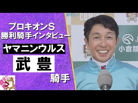 2024年 プロキオンステークス(ＧⅢ) 勝利騎手インタビュー《武豊》ヤマニンウルス【カンテレ公式】