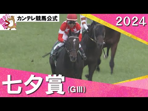 2024年 七夕賞(ＧⅢ) レッドラディエンス【カンテレ公式】