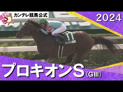 【”砂の怪物”ヤマニンウルス無傷5連勝で重賞初制覇！】2024年 プロキオンステークス(ＧⅢ) 【カンテレ公式】