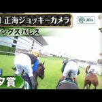 【ジョッキーカメラ】キングズパレス騎乗の松岡正海騎手ジョッキーカメラ映像|2024年七夕賞|JRA公式