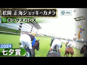 【ジョッキーカメラ】キングズパレス騎乗の松岡正海騎手ジョッキーカメラ映像｜2024年七夕賞｜JRA公式