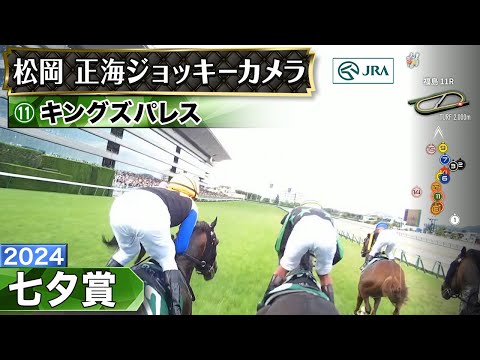 【ジョッキーカメラ】キングズパレス騎乗の松岡正海騎手ジョッキーカメラ映像｜2024年七夕賞｜JRA公式