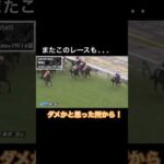 このレースもダメかと思った所から横典