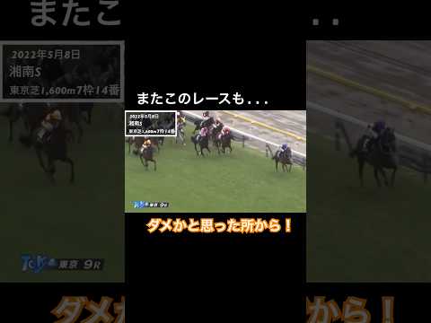 このレースもダメかと思った所から横典