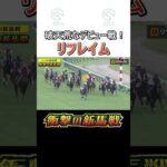 【衝撃の新馬戦】外ラチ沿いから破天荒なデビューV「リフレイム」 #スゴい新馬戦 #shorts | JRA公式
