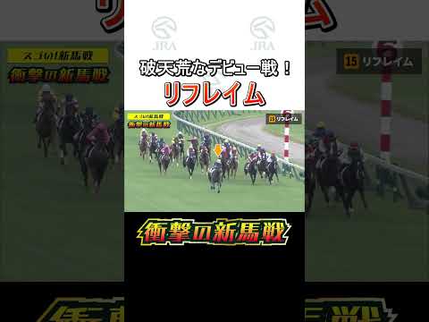 【衝撃の新馬戦】外ラチ沿いから破天荒なデビューV「リフレイム」 #スゴい新馬戦 #shorts  | JRA公式