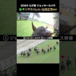 【ジョッキーカメラ×レース映像】2024年七夕賞 キングズパレス 松岡正海騎手 #shorts |JRA公式