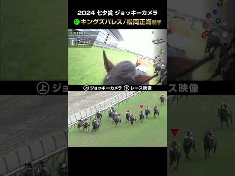 【ジョッキーカメラ×レース映像】2024年七夕賞 キングズパレス 松岡正海騎手 #shorts ｜JRA公式