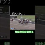ポツンかと思った所から横山典弘が魅せる