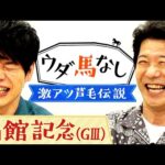 「白い稲妻vs野武士」大河ドラマに出演中!競馬中継MCの先輩・宮川一朗太が“人生のベストレース”と謳う名勝負とは!?伝統のハンデ重賞「函館記念(GⅢ)」の注目馬も!【ウダ馬なし】