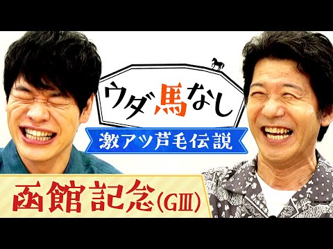 「白い稲妻vs野武士」大河ドラマに出演中！競馬中継MCの先輩・宮川一朗太が“人生のベストレース”と謳う名勝負とは！？伝統のハンデ重賞「函館記念(ＧⅢ)」の注目馬も！【ウダ馬なし】