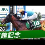 2020年 函館記念(GⅢ) | アドマイヤジャスタ | JRA公式