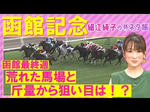 「狙ってみる価値ある！」ホウオウビスケッツ、デビットバローズ、サヴォーナ・・・函館記念(ＧⅢ)を元ジョッキーの細江純子さんが徹底解説！＜細江純子のネタ帳＞