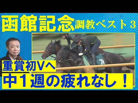 【意外なアナ馬が２位に！】ホウオウビスケッツ、サヴォーナなど実力馬を抑えて・・・　競馬エイト・高橋賢司トラックマンの調教解説＜函館記念(ＧⅢ)＞