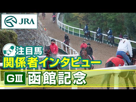 【注目馬 関係者インタビュー】2024年 函館記念｜JRA公式