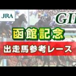 【参考レース】2024年 函館記念|JRA公式