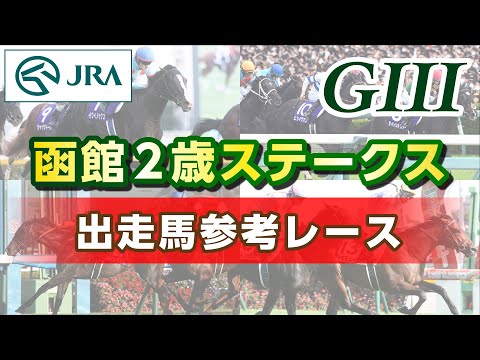 【参考レース】2024年 函館2歳ステークス｜JRA公式