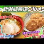 【新潟競馬場グルメ】「タレかつ丼」や「長岡生姜醤油ラーメン」など新潟グルメをウエストランド井口・高田秋が食べ尽くす!? | JRA公式