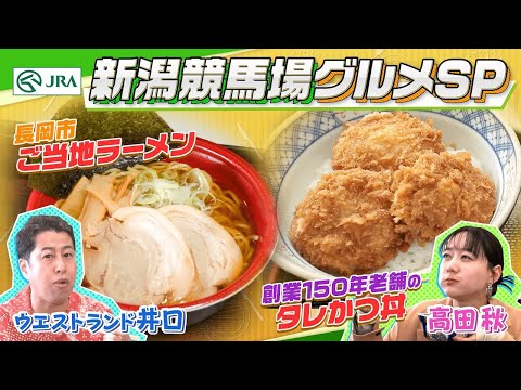 【新潟競馬場グルメ】「タレかつ丼」や「長岡生姜醤油ラーメン」など新潟グルメをウエストランド井口・高田秋が食べ尽くす！？ | JRA公式