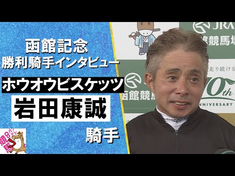 2024年 函館記念(ＧⅢ) 勝利騎手インタビュー《岩田康誠》ホウオウビスケッツ【カンテレ公式】