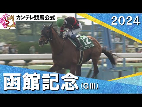 2024年 函館記念(ＧⅢ)  ホウオウビスケッツ【カンテレ公式】