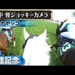 【ジョッキーカメラ】ハヤヤッコ騎乗の浜中俊騎手ジョッキーカメラ映像|2024年函館記念|JRA公式