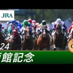 2024年 函館記念(GⅢ) | 第60回 | JRA公式