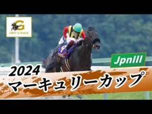 2024年 マーキュリーカップJpnIII|第28回|NAR公式