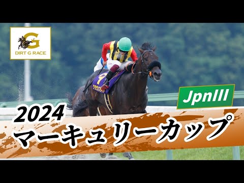 2024年 マーキュリーカップJpnIII｜第28回｜NAR公式