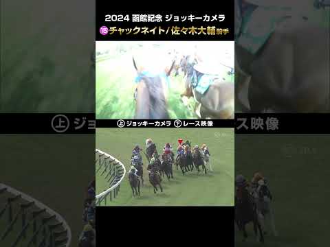 【ジョッキーカメラ×レース映像】2024年函館記念 チャックネイト 佐々木大輔騎手 #shorts ｜JRA公式