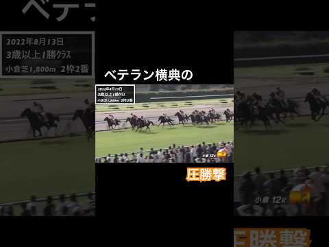 ベテラン横典の圧勝劇