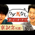 「めっちゃ儲かりました!」大河ドラマに出演中!俳優・宮川一朗太が一口馬主エピソードを告白!川島も絶句した驚愕の配当金とは…!?波乱必至のハンデ重賞「中京記念(GⅢ)」の注目馬も!【ウダ馬なし】