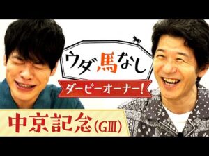 「めっちゃ儲かりました!」大河ドラマに出演中!俳優・宮川一朗太が一口馬主エピソードを告白!川島も絶句した驚愕の配当金とは…!?波乱必至のハンデ重賞「中京記念(GⅢ)」の注目馬も!【ウダ馬なし】