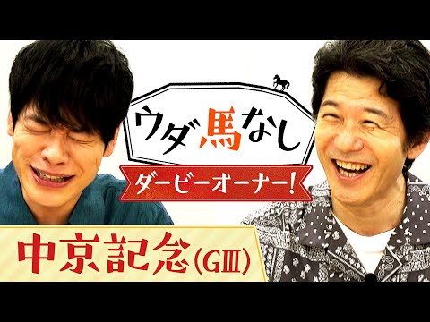 「めっちゃ儲かりました！」大河ドラマに出演中！俳優・宮川一朗太が一口馬主エピソードを告白！川島も絶句した驚愕の配当金とは…!?波乱必至のハンデ重賞「中京記念(ＧⅢ)」の注目馬も！【ウダ馬なし】