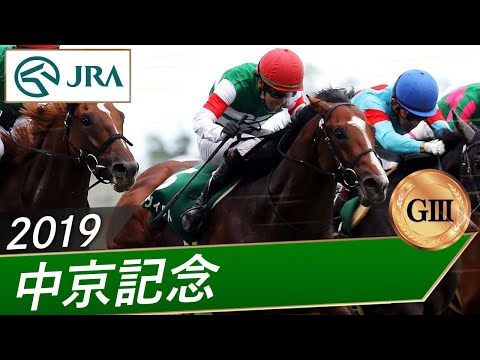 2019年 中京記念（GⅢ） | グルーヴィット | JRA公式