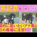 【絶好調!2週連続注目馬が激走!】エルトンバローズ、セオ、ニホンピロキーフ・・・中京記念(GⅢ)を元ジョッキーの細江純子さんが徹底解説!<細江純子のネタ帳>