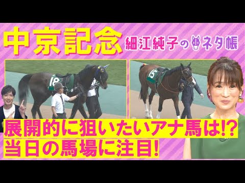 【絶好調！２週連続注目馬が激走！】エルトンバローズ、セオ、ニホンピロキーフ・・・中京記念(ＧⅢ)を元ジョッキーの細江純子さんが徹底解説！＜細江純子のネタ帳＞