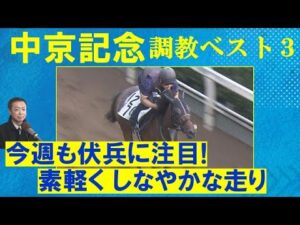 【先週は注目の14番人気アウスヴァールが３着！】エルトンバローズ、セオ、ニホンピロキーフ・・・　競馬エイト・高橋賢司トラックマンの調教解説＜中京記念(ＧⅢ)＞