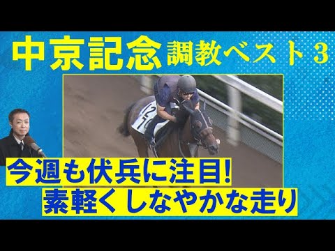 【先週は注目の14番人気アウスヴァールが３着！】エルトンバローズ、セオ、ニホンピロキーフ・・・　競馬エイト・高橋賢司トラックマンの調教解説＜中京記念(ＧⅢ)＞