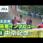 【注目馬 関係者インタビュー】2024年中京記念|JRA公式