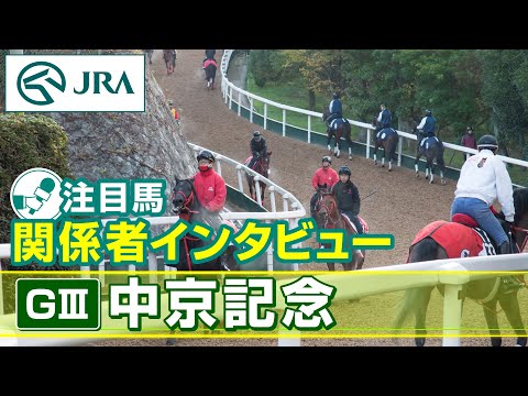 【注目馬 関係者インタビュー】2024年中京記念｜JRA公式