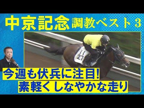 【先週は注目の14番人気アウスヴァールが３着！】エルトンバローズ、セオ、ニホンピロキーフ・・・　競馬エイト・高橋賢司トラックマンの調教解説＜中京記念(ＧⅢ)＞