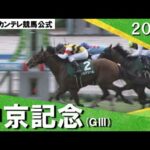 2024年 中京記念(GⅢ) アルナシーム【カンテレ公式】