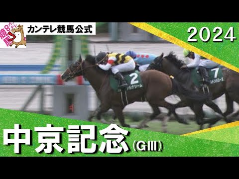 2024年 中京記念(ＧⅢ)  アルナシーム【カンテレ公式】