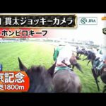 【ジョッキーカメラ】ニホンピロキーフ騎乗の田口貫太騎手ジョッキーカメラ映像|2024年中京記念|JRA公式